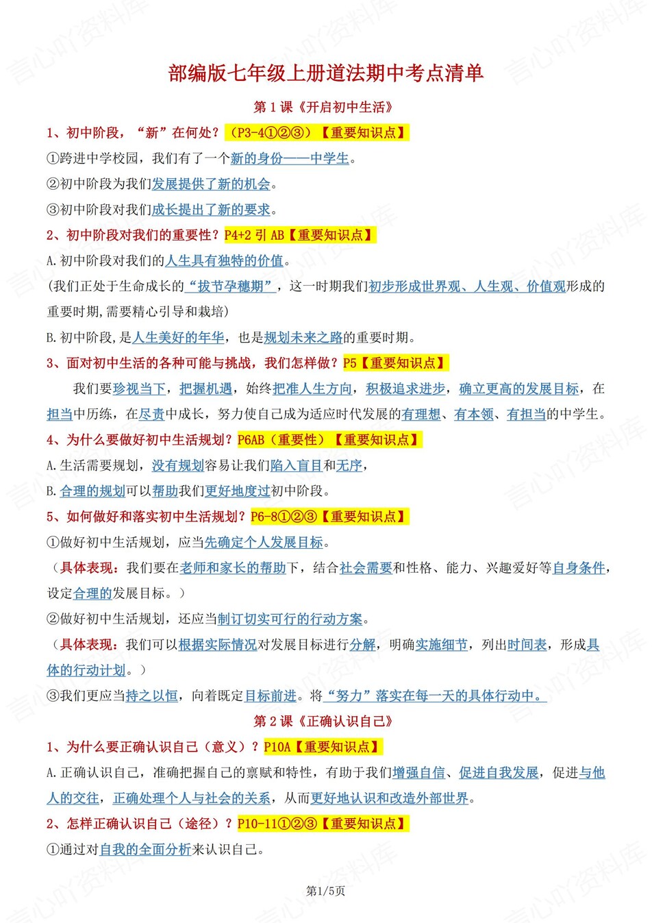 初中道法-七年级上期中考点归纳总结（全）-言心吖资料库