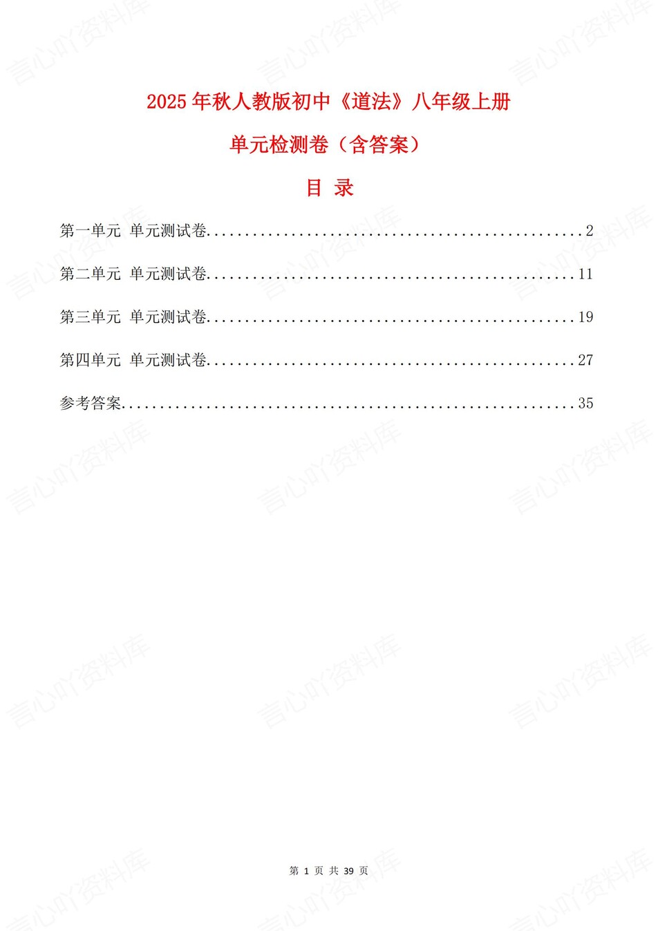 初中道法-八年级上1-4单元同步训练新人教初二上练习（含解析）-言心吖资料库