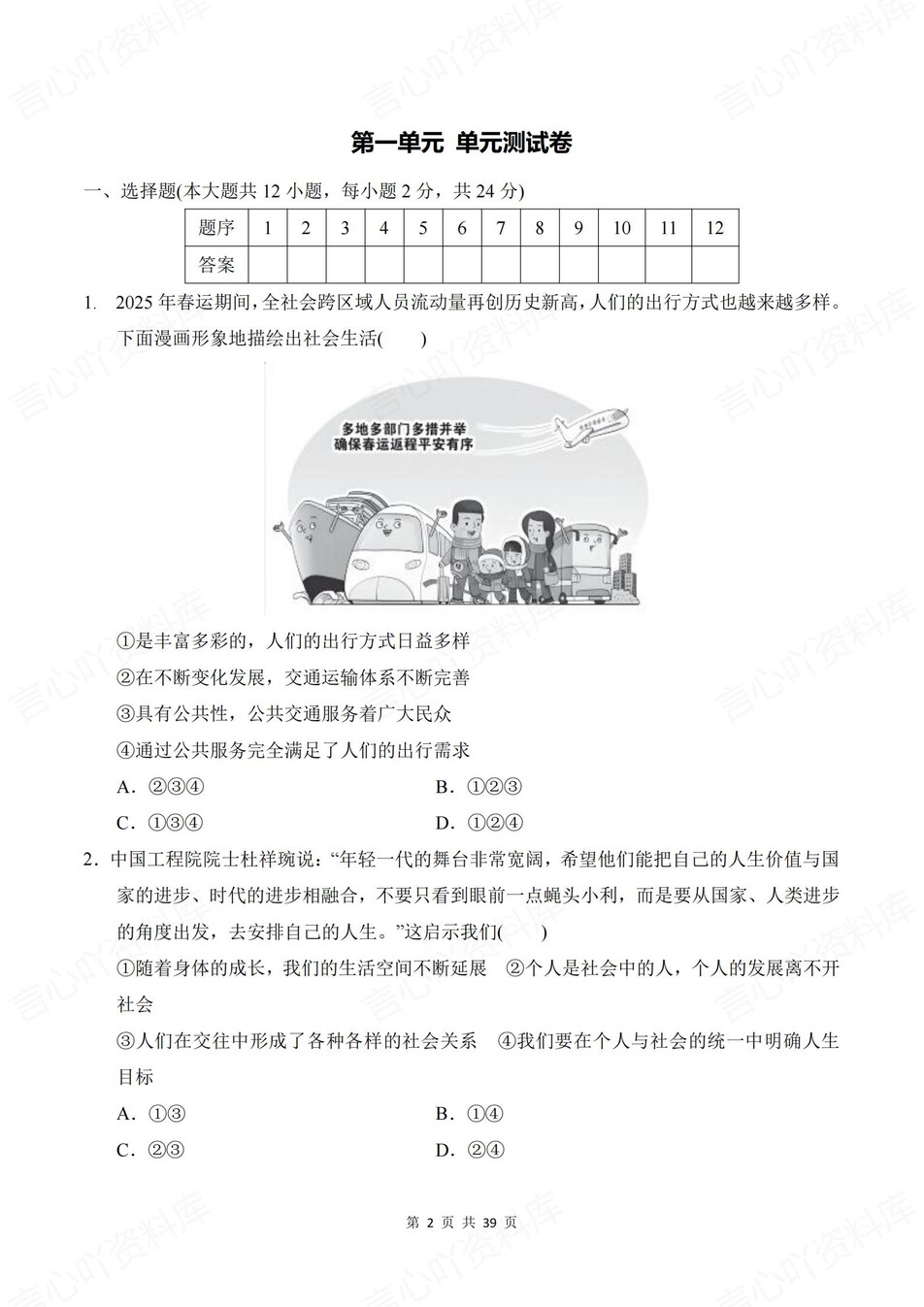 初中道法-八年级上1-4单元同步训练新人教初二上练习（含解析）插图初中道法1