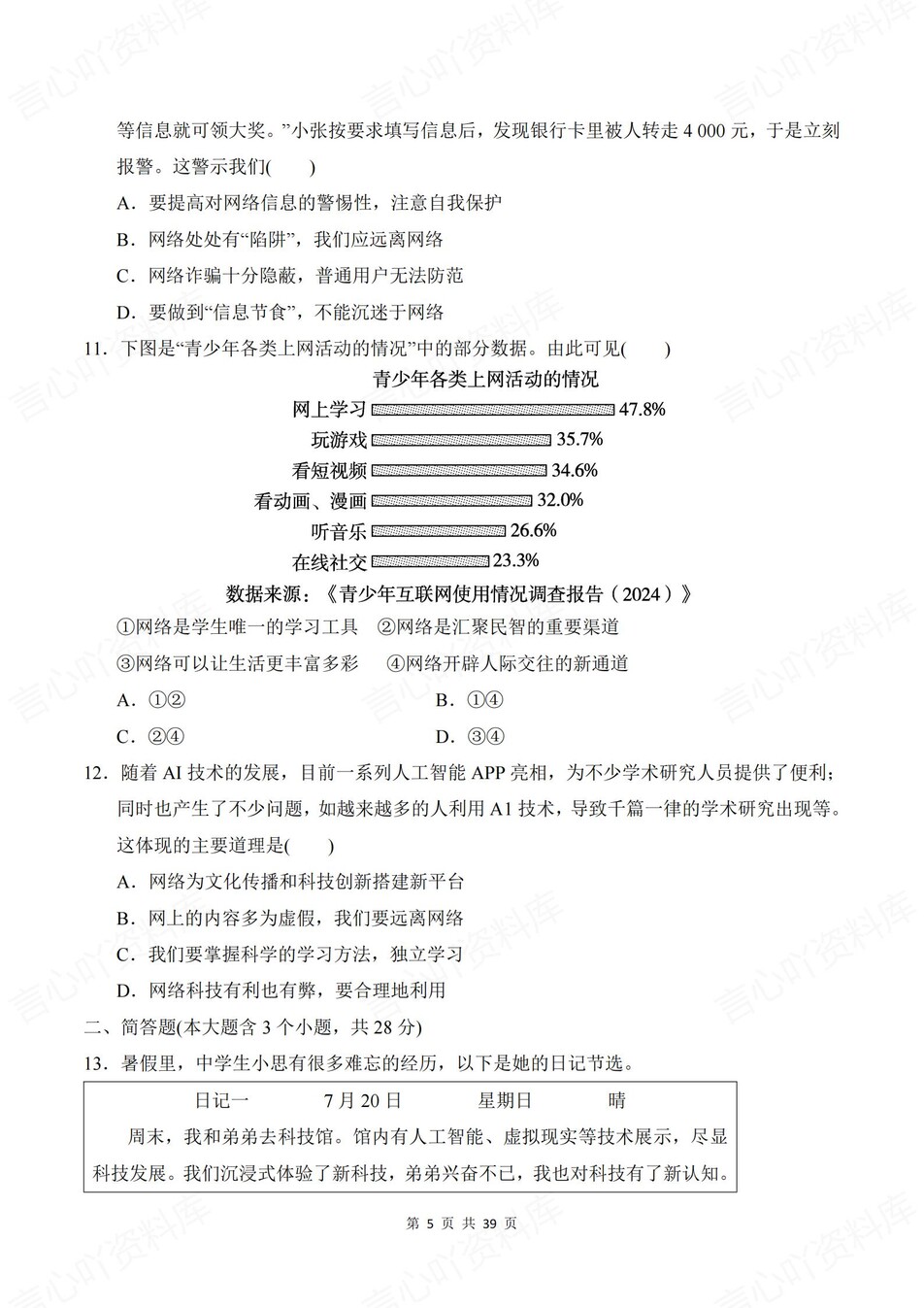 初中道法-八年级上1-4单元同步训练新人教初二上练习（含解析）插图初中道法3