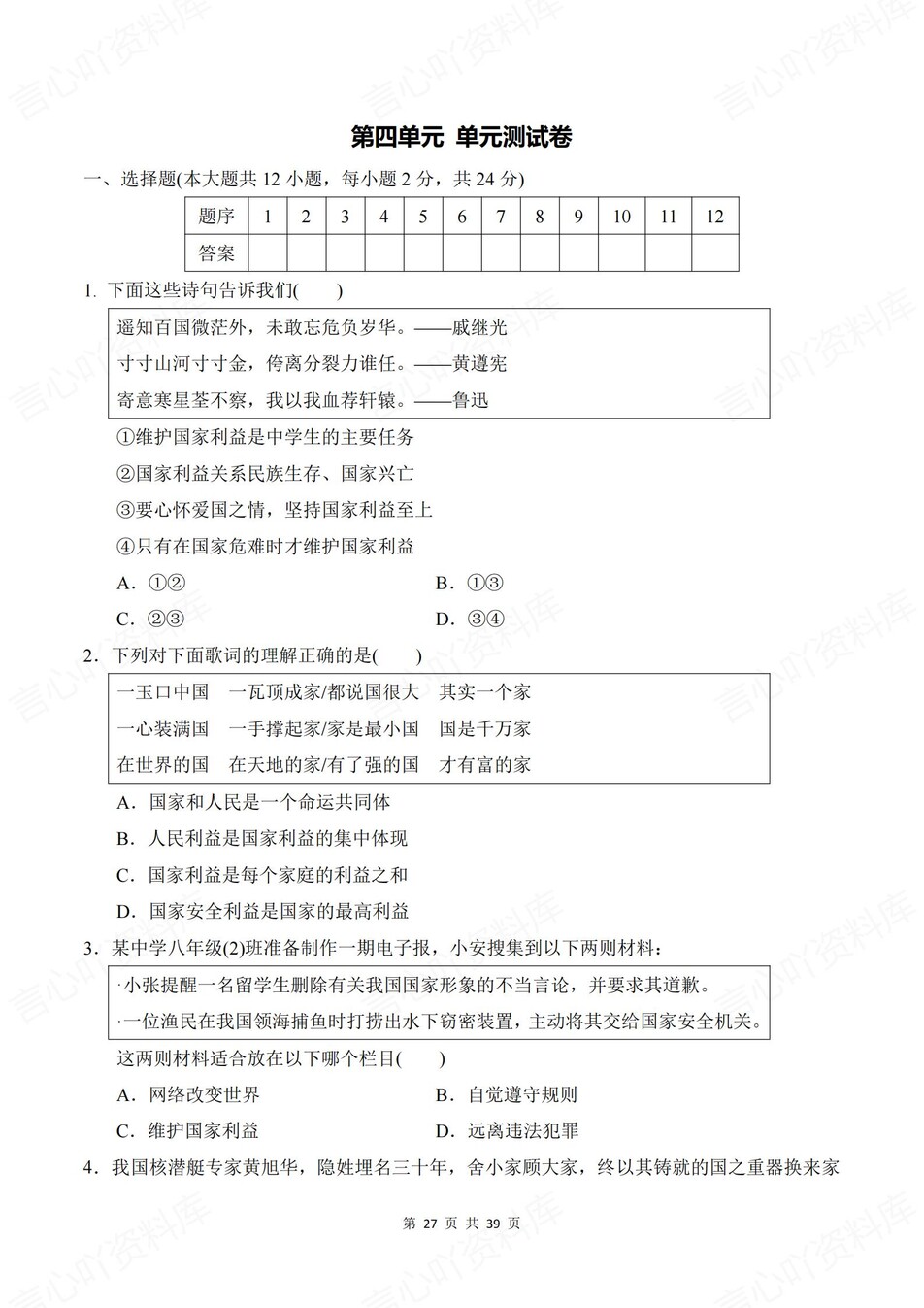 初中道法-八年级上1-4单元同步训练新人教初二上练习（含解析）插图初中道法6