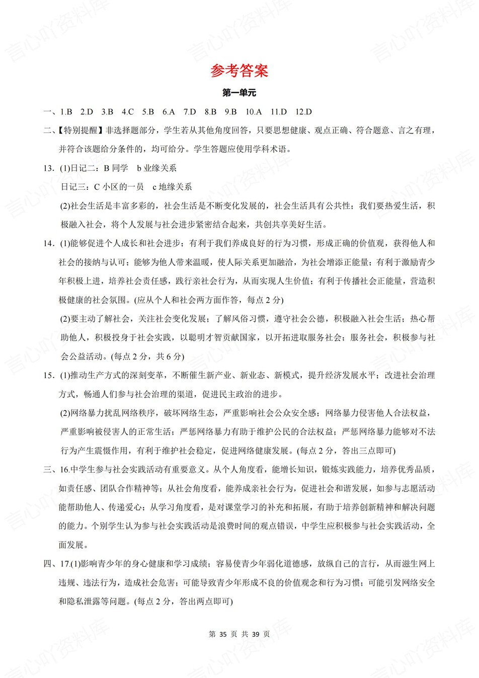 初中道法-八年级上1-4单元同步训练新人教初二上练习（含解析）插图初中道法7