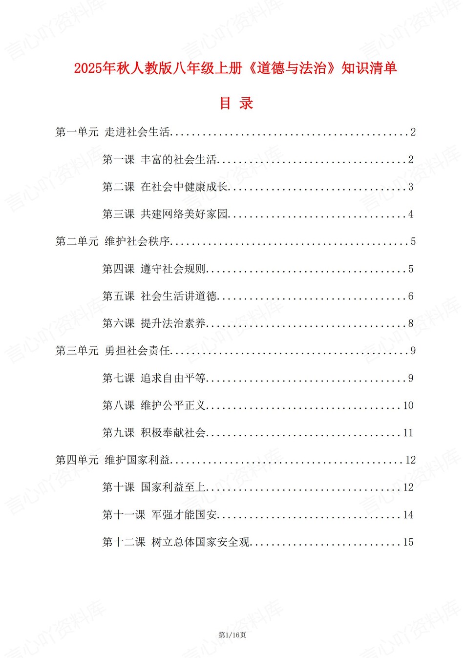 初中道法-八年级上章节同步知识总结梳理新统编初二上专项-言心吖资料库