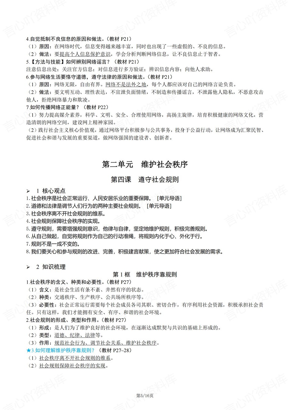 初中道法-八年级上章节同步知识总结梳理新统编初二上专项插图初中道法3