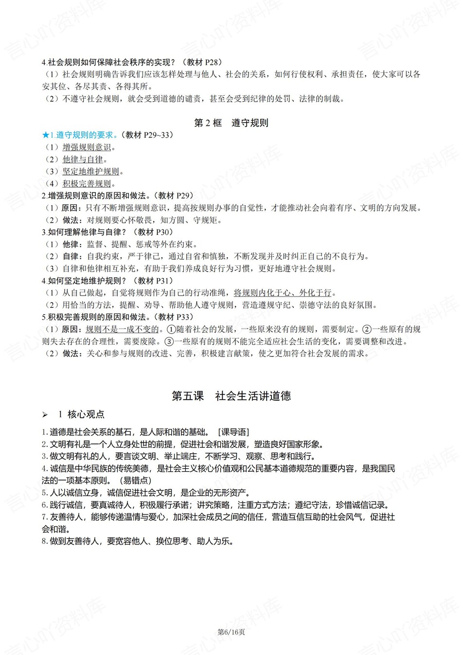 初中道法-八年级上章节同步知识总结梳理新统编初二上专项插图初中道法4