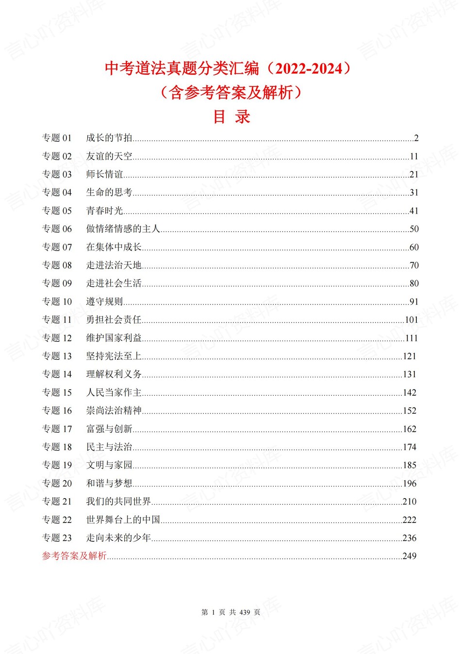 初中道法-中考真题23大专题分类归纳含解析-言心吖资料库