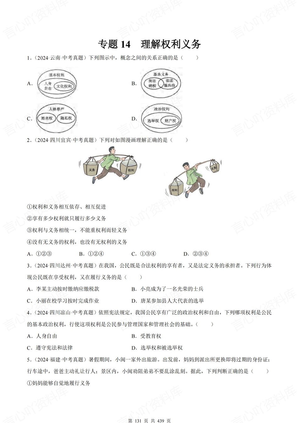 初中道法-中考真题23大专题分类归纳含解析插图初中道法5