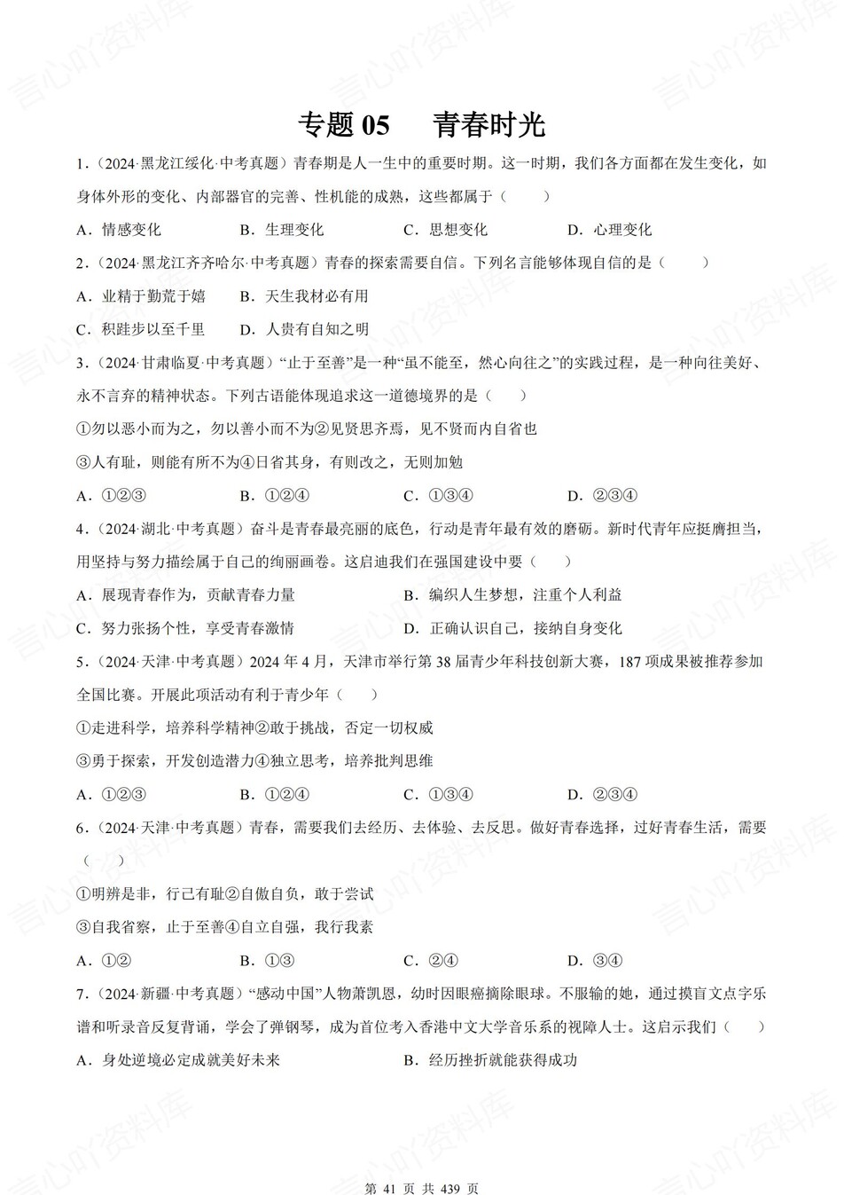 初中道法-中考真题23大专题分类归纳含解析插图初中道法3
