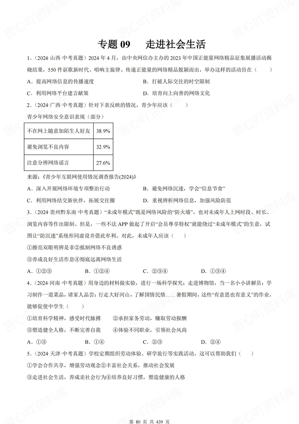 初中道法-中考真题23大专题分类归纳含解析插图初中道法4