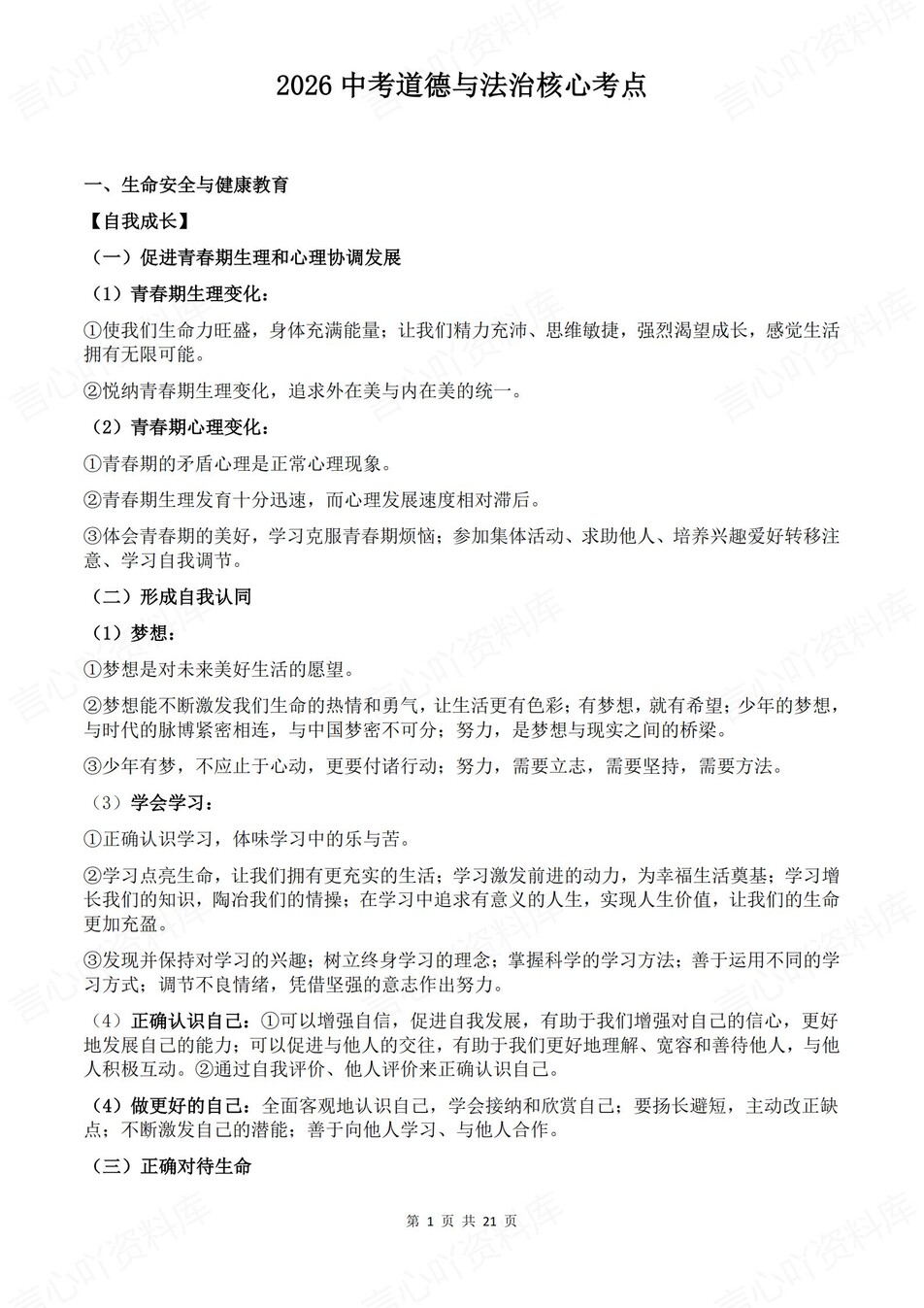 初中道法-中考复习重点知识考点梳理-言心吖资料库