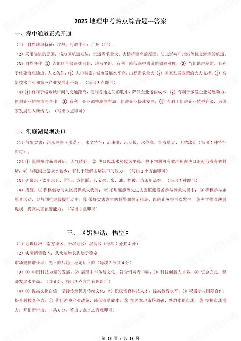 初中地理-2025热点时间综合题插图初中地理6