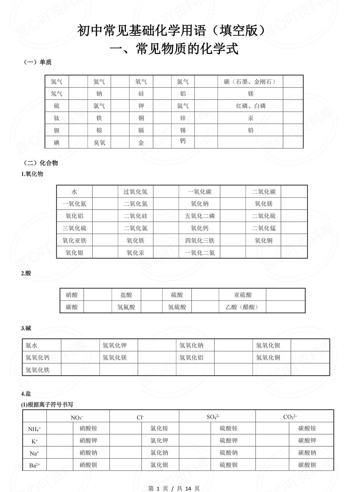初中化学-常见基础化学用语（填空版含答案）-言心吖资料库