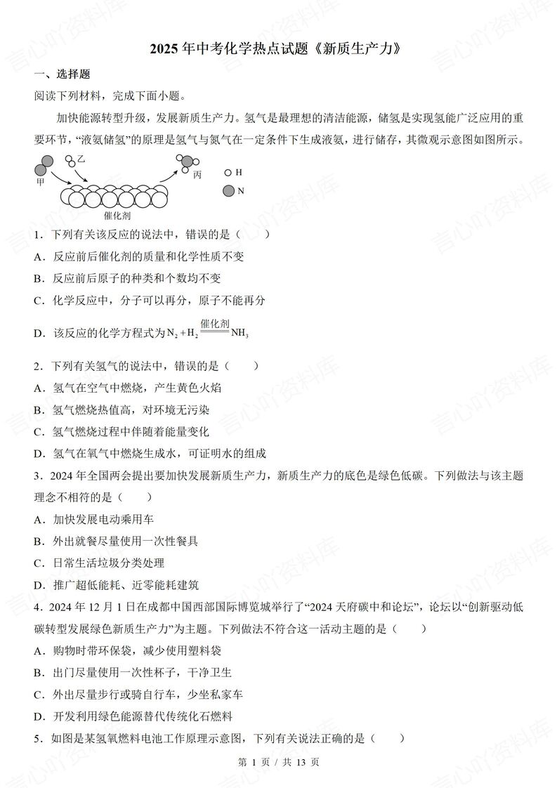 初中化学-2025年中考热点新质生产力专题练习-言心吖资料库