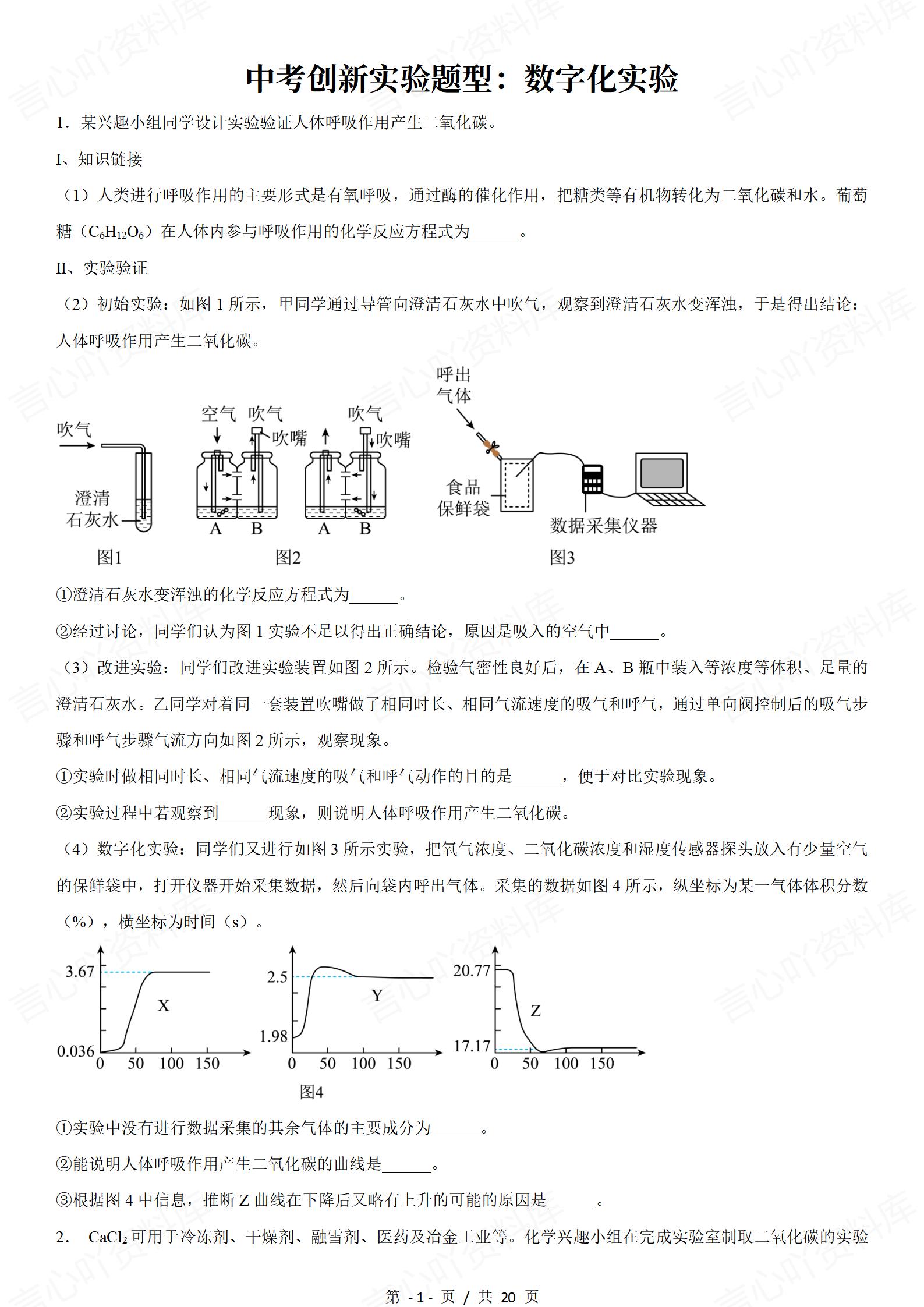 初中化学-中考创新实验题数字化实验-言心吖资料库