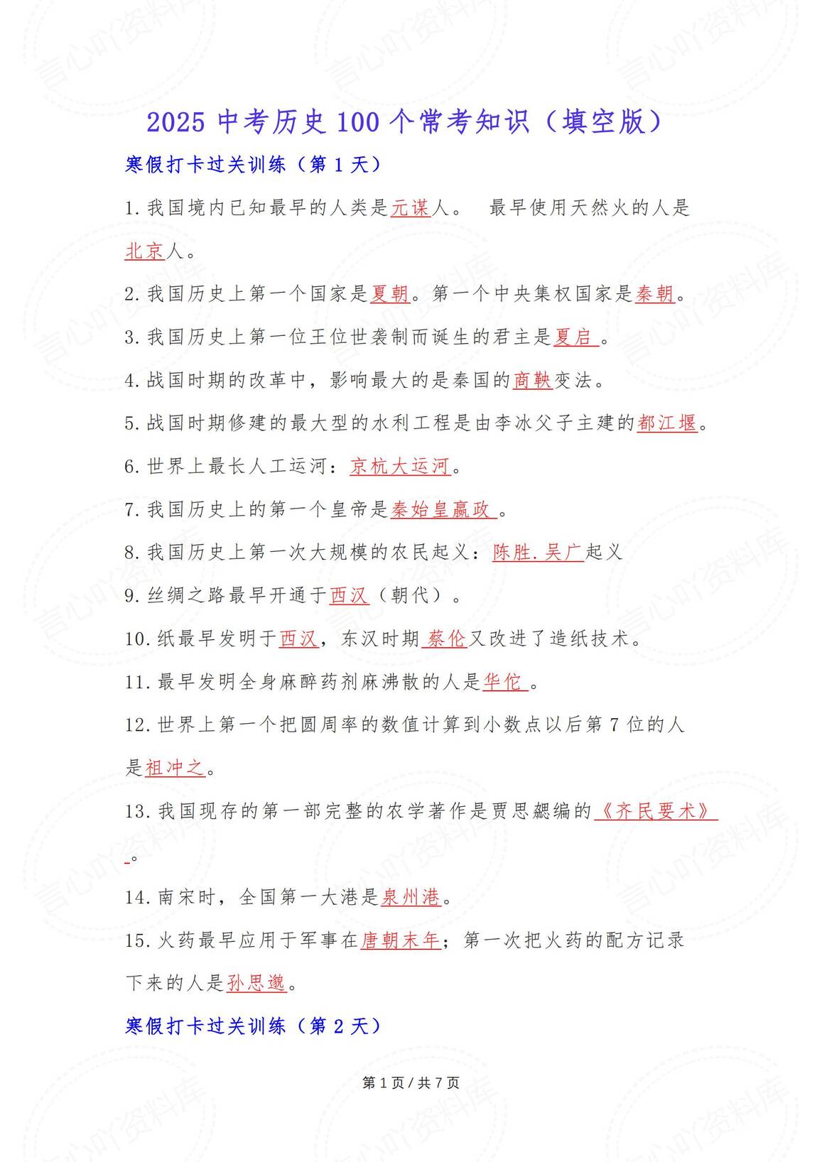 初中历史-2025中考100个常考知识（填空版）-言心吖资料库