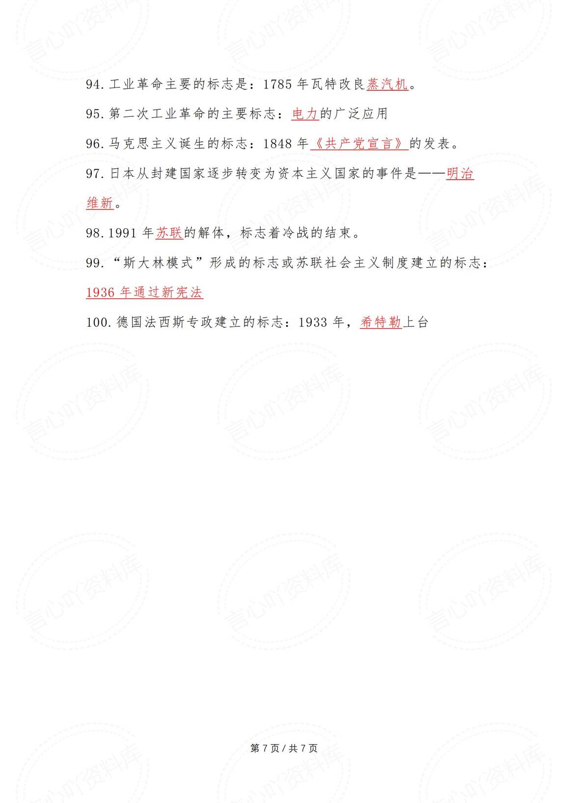 初中历史-2025中考100个常考知识（填空版）插图初中历史6