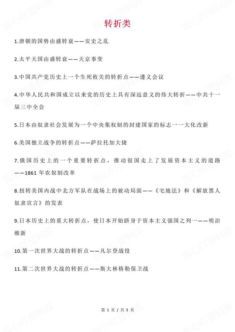 初中历史-“转折”“开端”“口号”类重要事件汇总-言心吖资料库