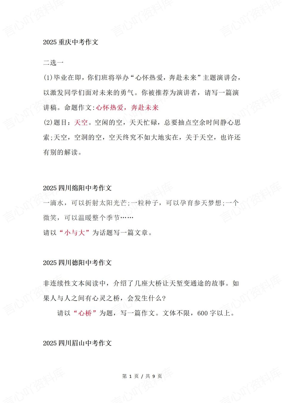 初中语文-2025中考各地语文作文汇总-言心吖资料库