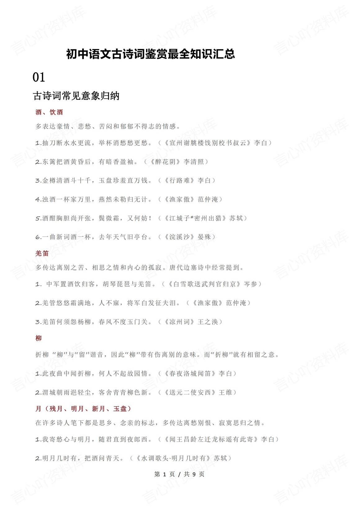 初中语文-古诗词鉴赏知识汇总-言心吖资料库