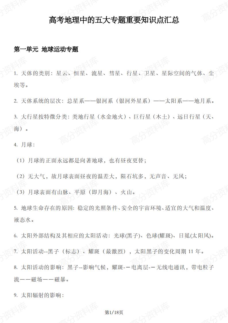 高中地理 | 高考复习五大专题知识点汇总-言心吖资料库