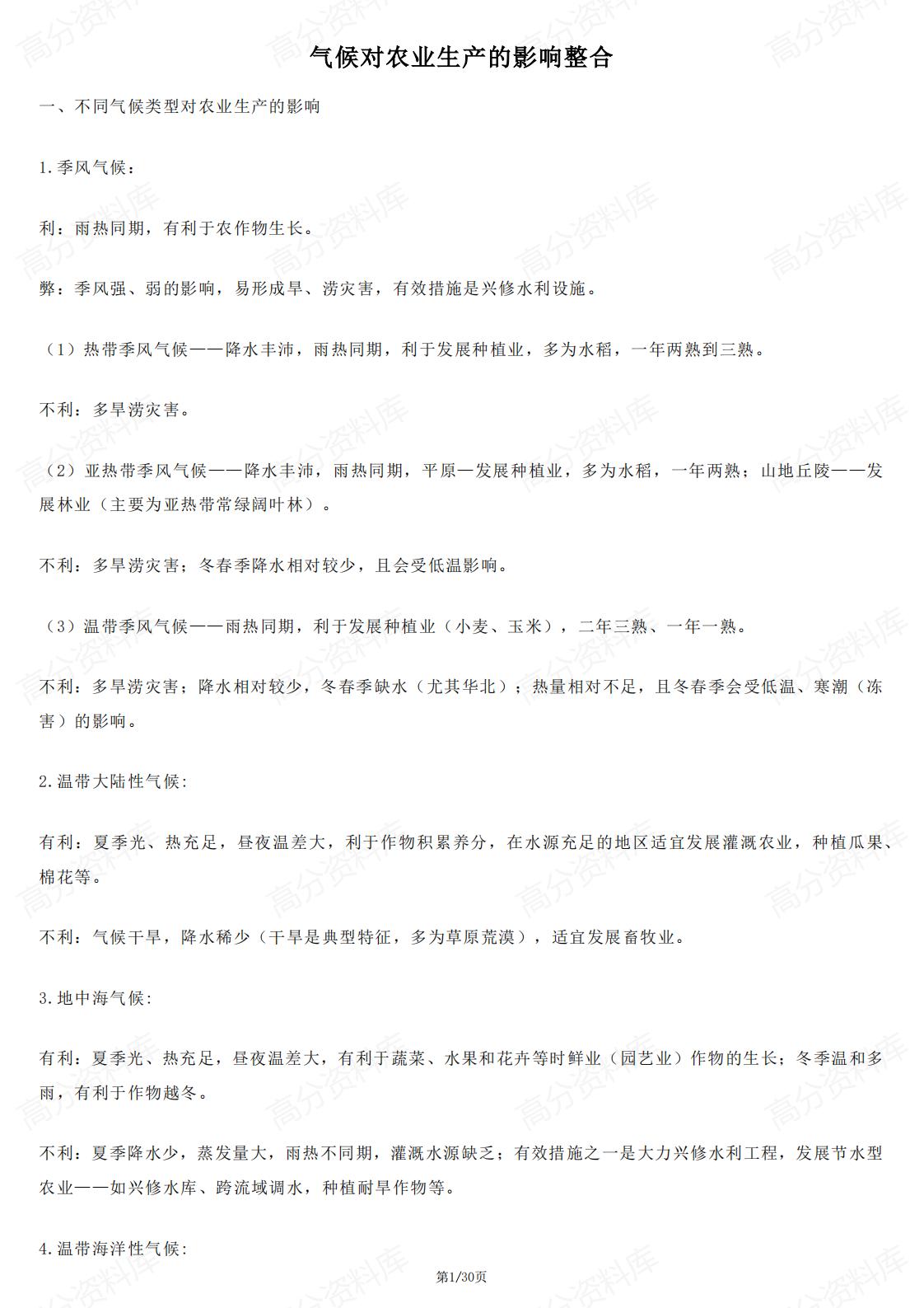 高中地理 | 不同气候对农业生产影响汇总-言心吖资料库