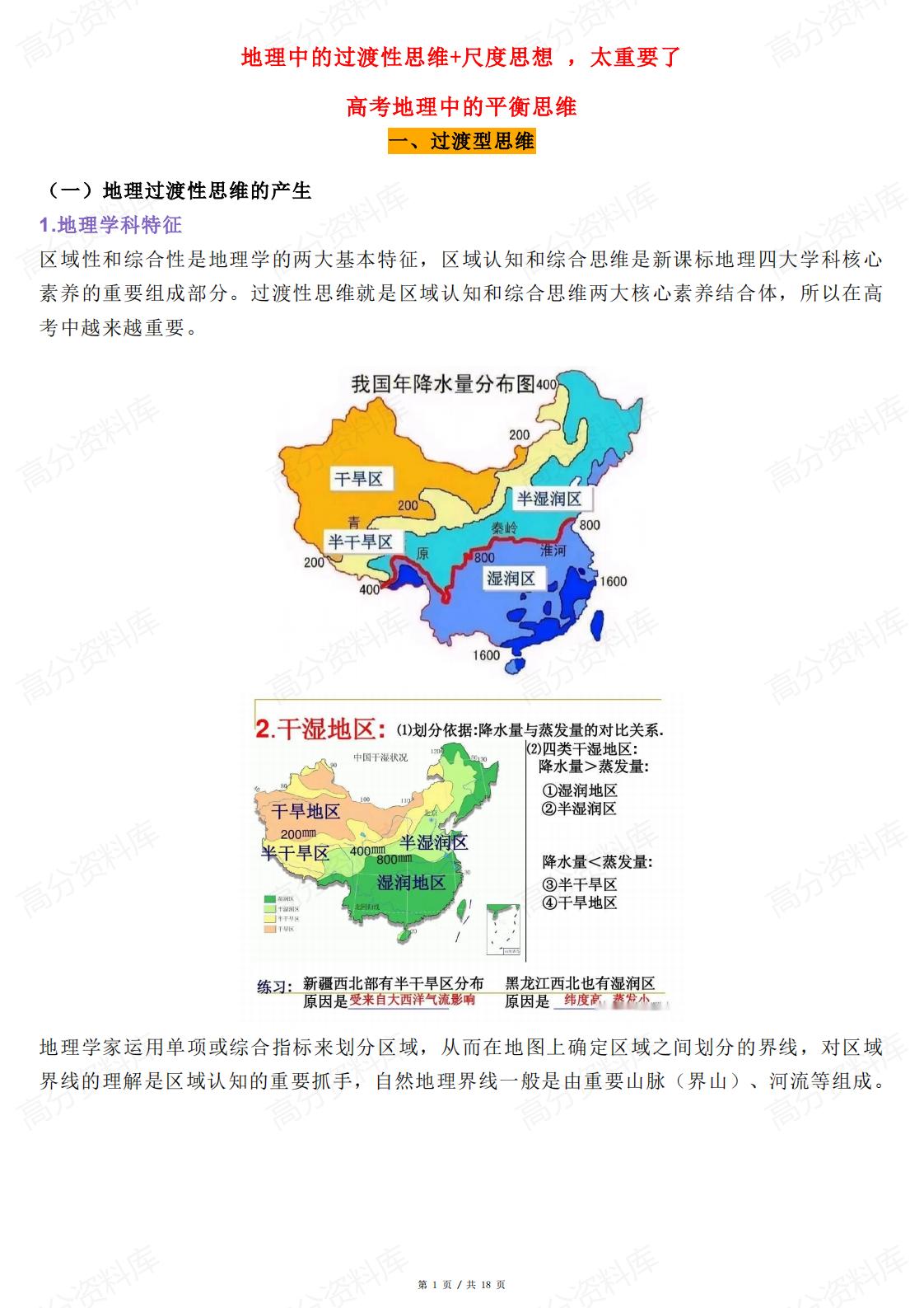 高中地理-地理中的过渡性思维及尺度思想-言心吖资料库