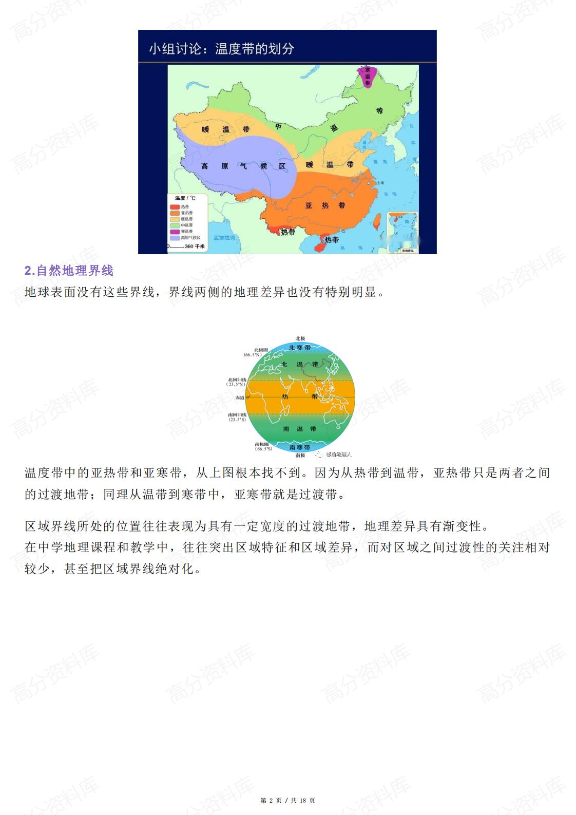 高中地理-地理中的过渡性思维及尺度思想插图高中地理1