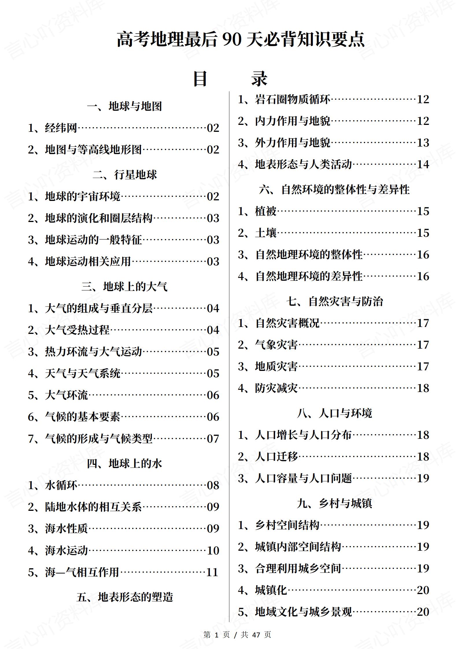 高中地理-高考最后90天必背知识要点-言心吖资料库