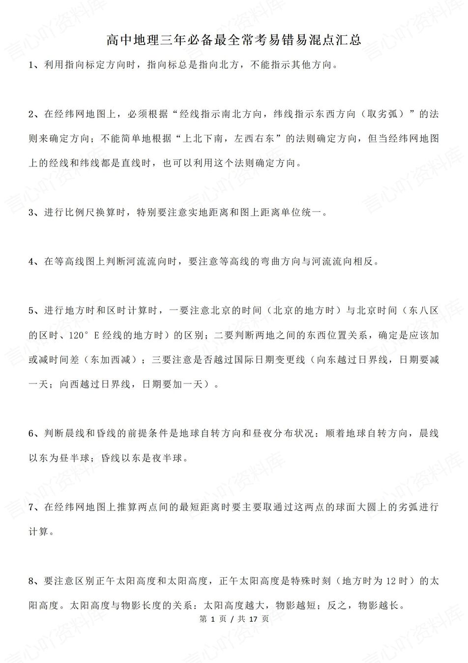 高中地理 | 115条常见常考易错易混知识汇总-言心吖资料库