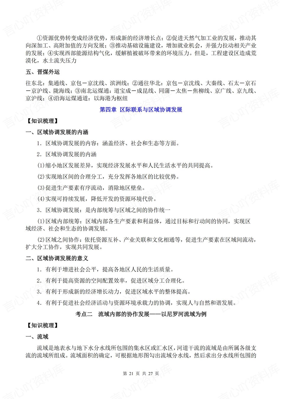 高中地理-选必二章节知识点归纳梳理插图高中地理7