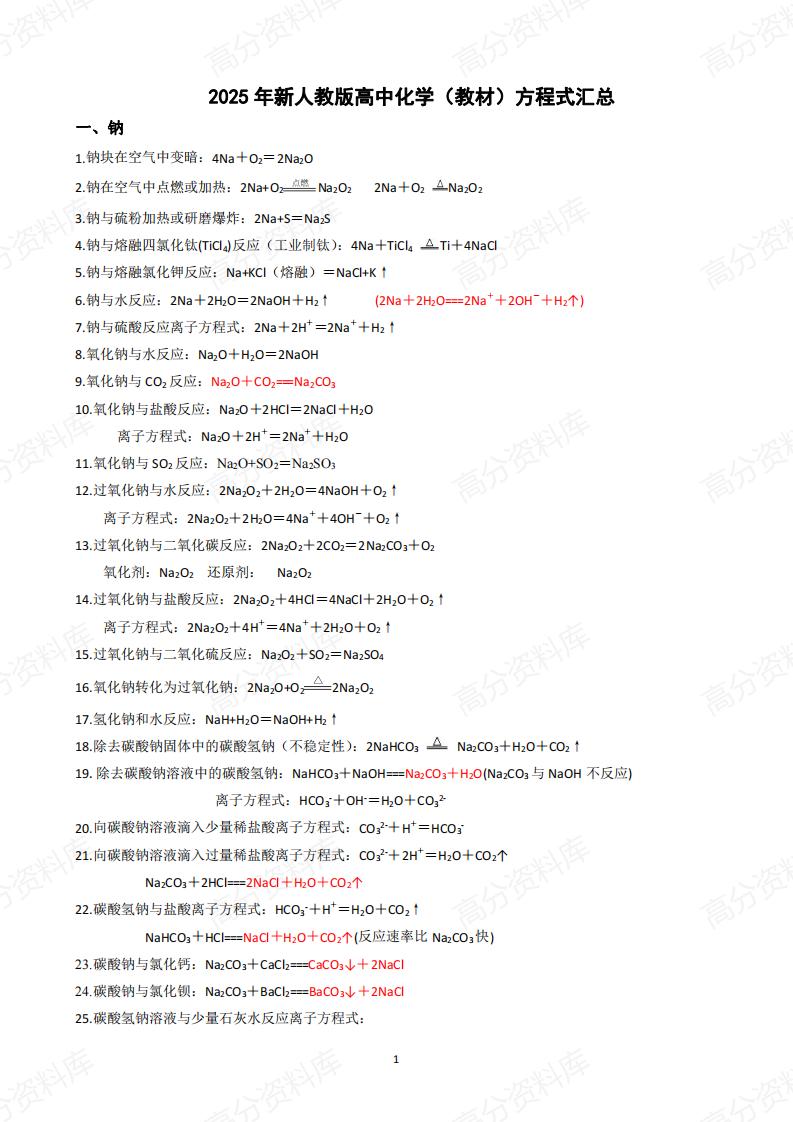 高中化学 | 必修选修全部方程式汇总梳理-言心吖资料库