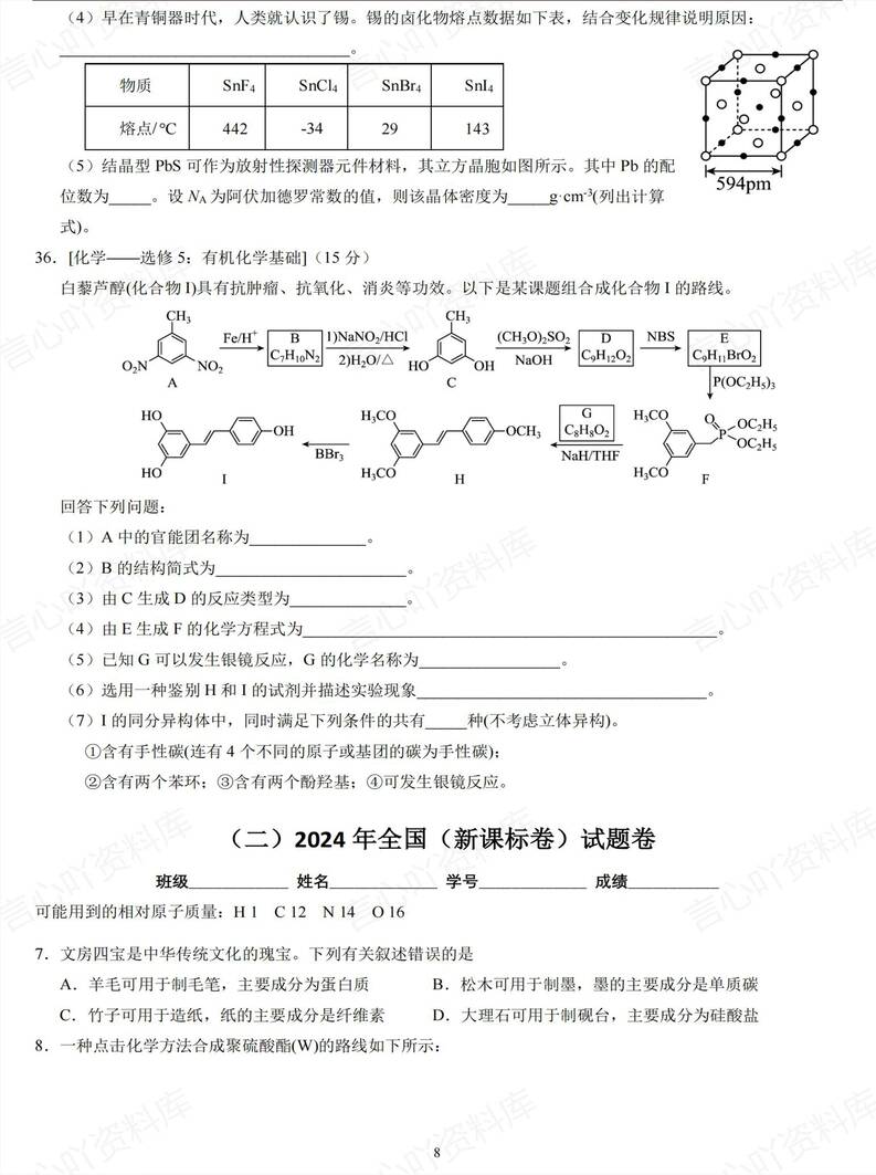 高中化学 | 2024高考真题汇编解析真题复习插图高中化学5