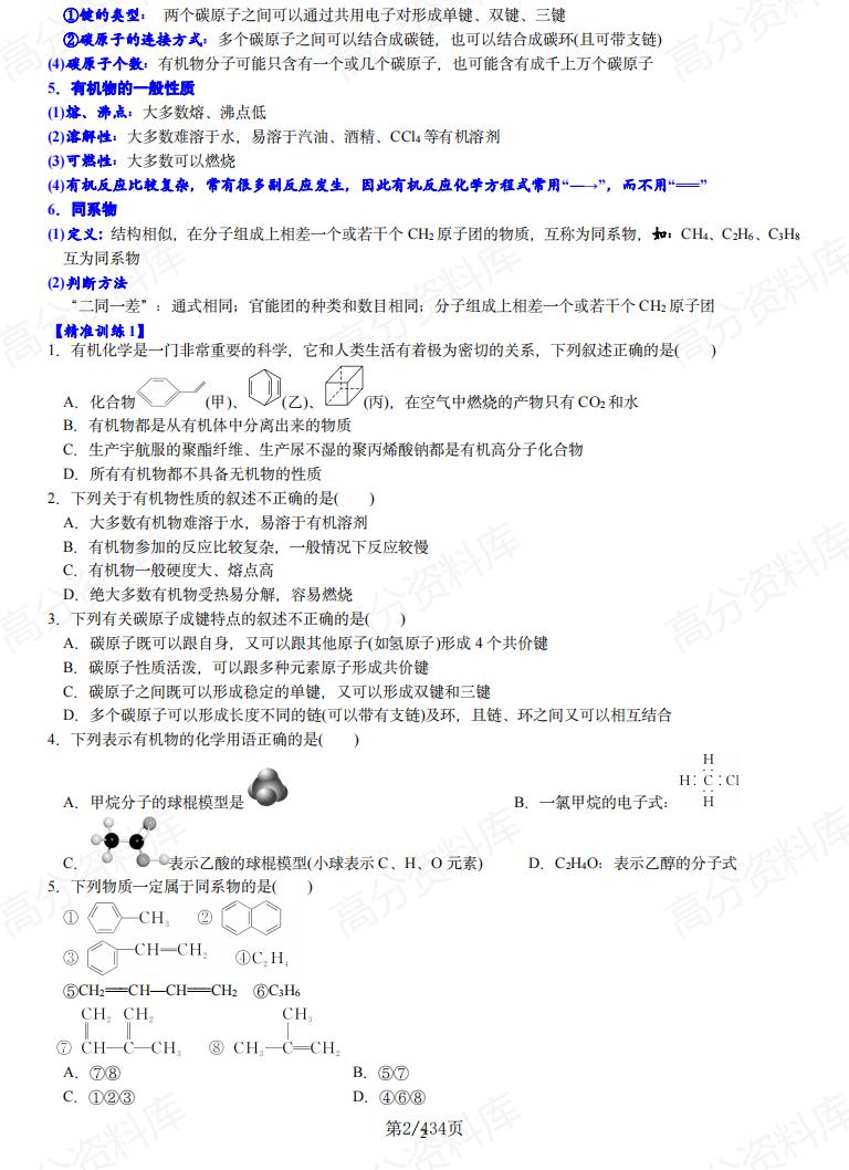 高中化学 | 有机化学6板块知识考点梳理插图高中化学1