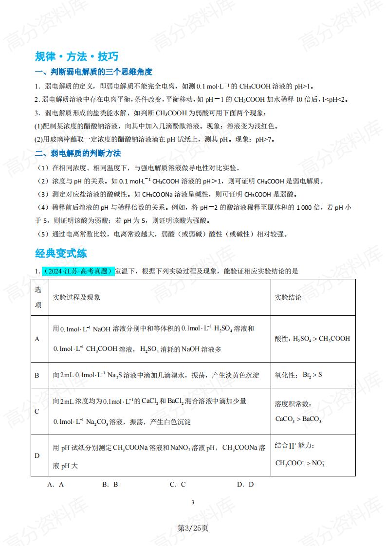 高中化学 | 强弱电解质专项专题汇总梳理插图高中化学2