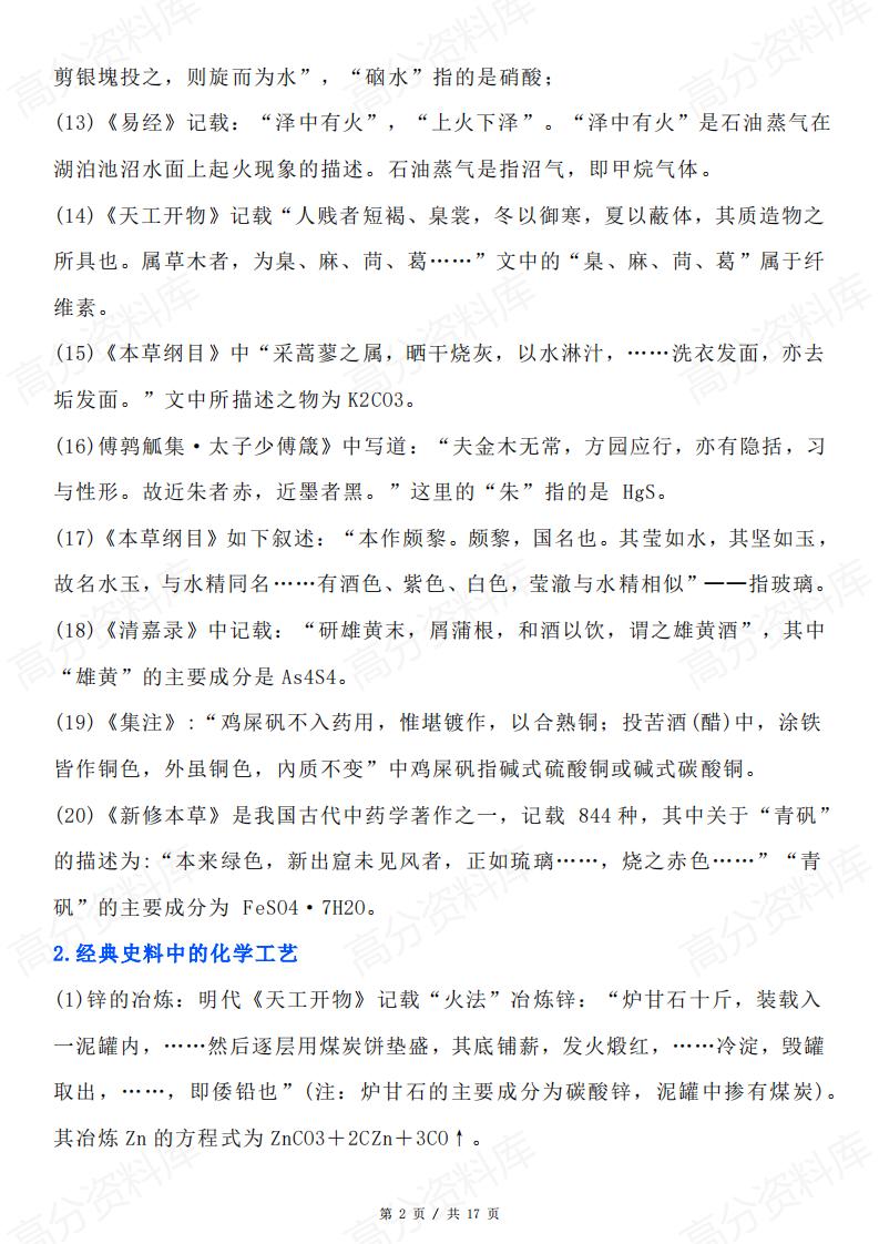 高中化学-高考化学与传统文化、STSE知识点分类整理插图高中化学1