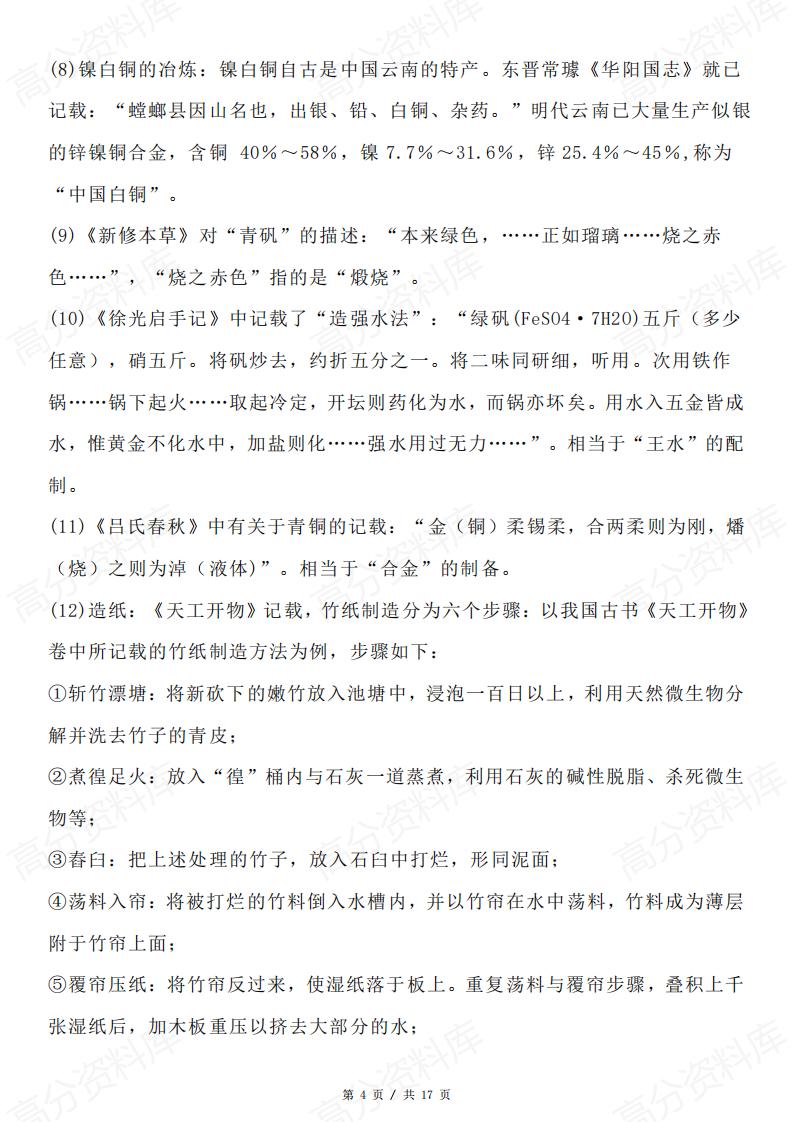 高中化学-高考化学与传统文化、STSE知识点分类整理插图高中化学3