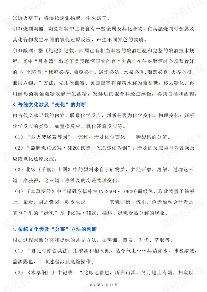 高中化学-高考化学与传统文化、STSE知识点分类整理插图高中化学4