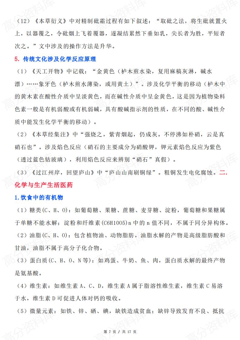 高中化学-高考化学与传统文化、STSE知识点分类整理插图高中化学6