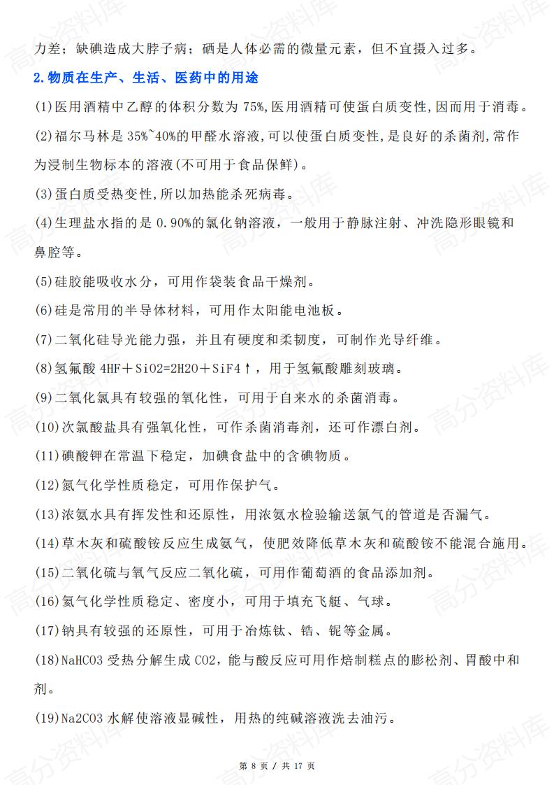 高中化学-高考化学与传统文化、STSE知识点分类整理插图高中化学7