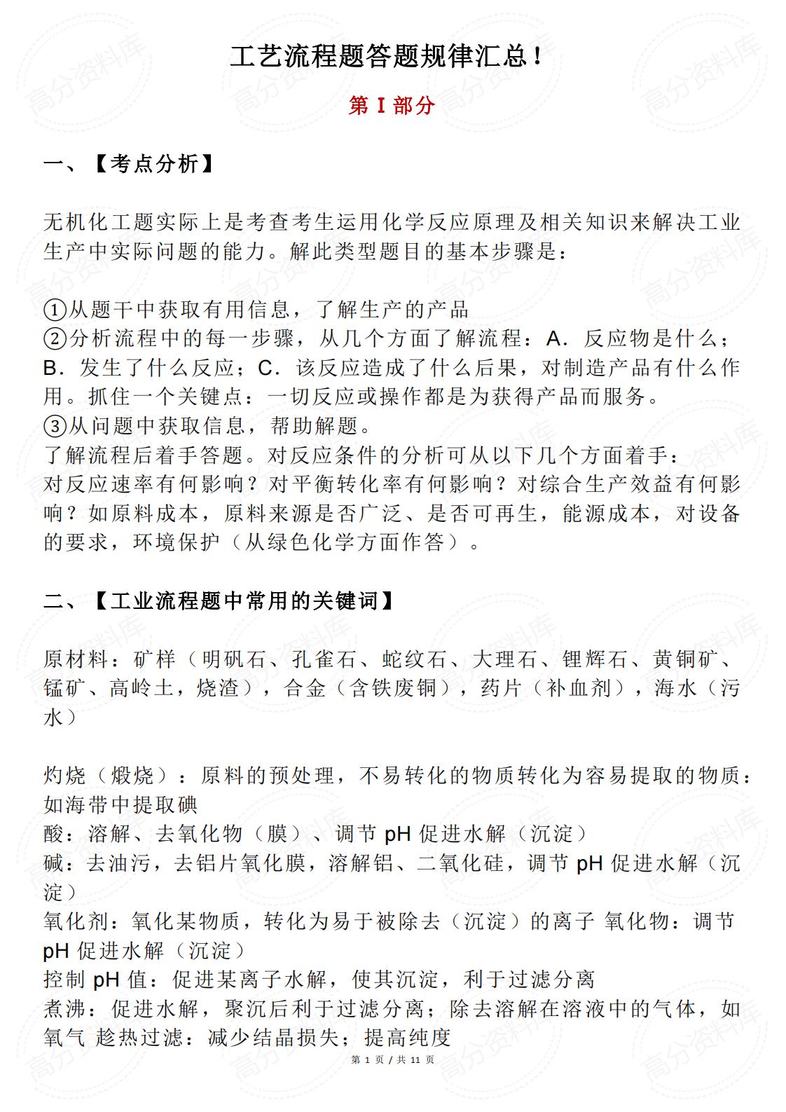 高中化学-工艺流程题答题规律汇总-言心吖资料库
