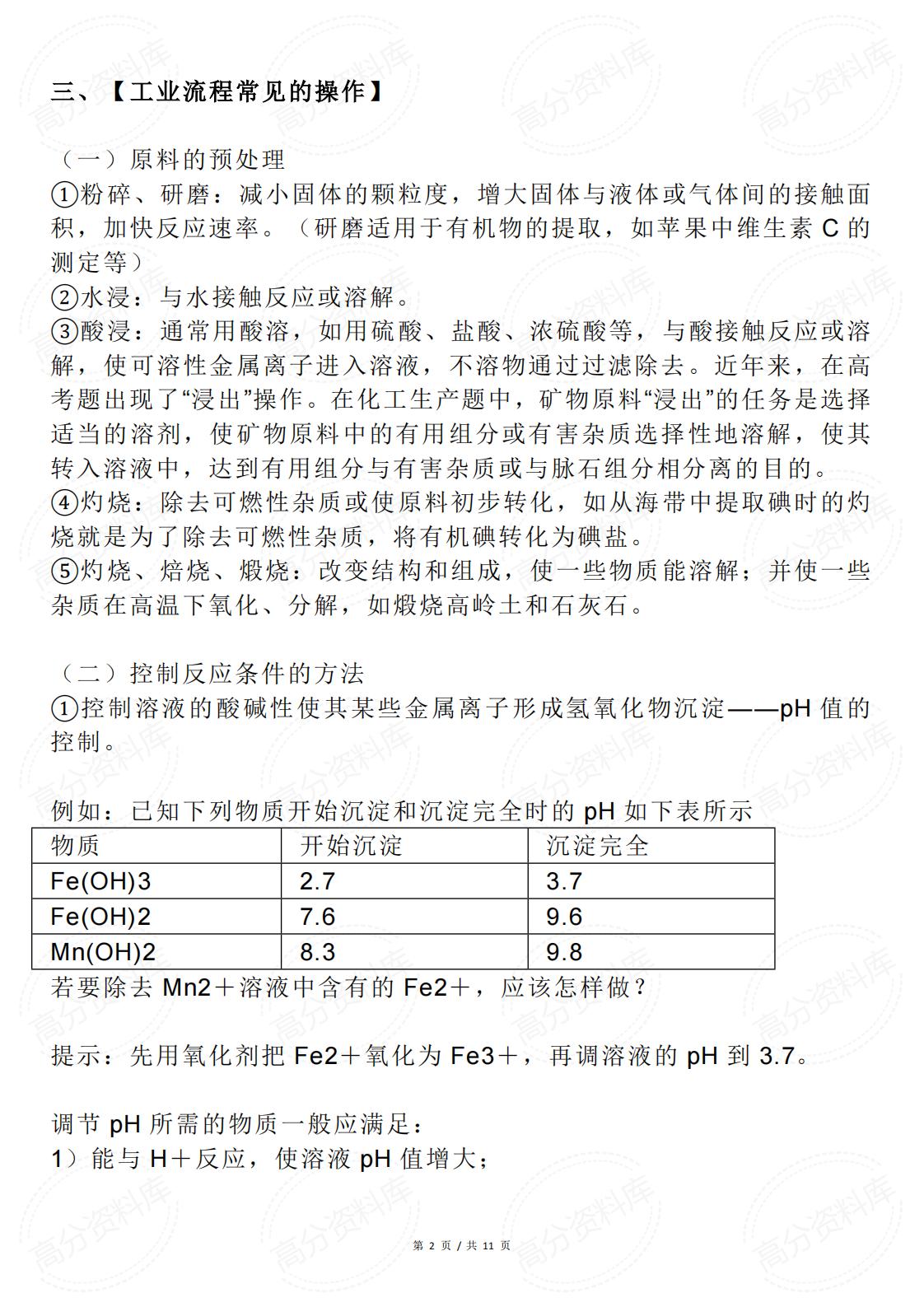 高中化学-工艺流程题答题规律汇总插图高中化学1