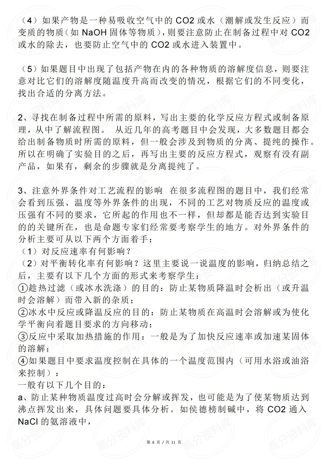 高中化学-工艺流程题答题规律汇总插图高中化学5