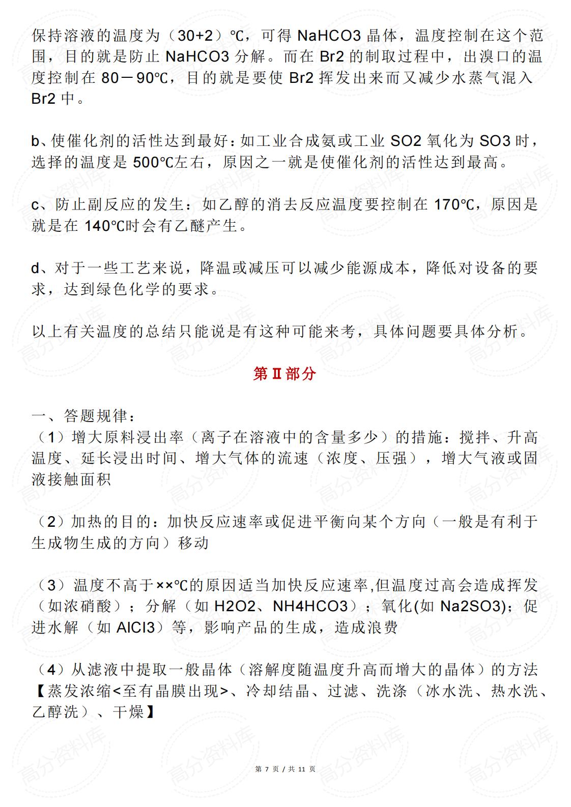 高中化学-工艺流程题答题规律汇总插图高中化学6