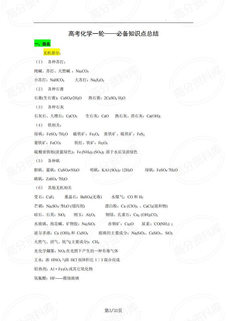 高中化学-2025届高考化学突围必备知识点查询手册插图高中化学2