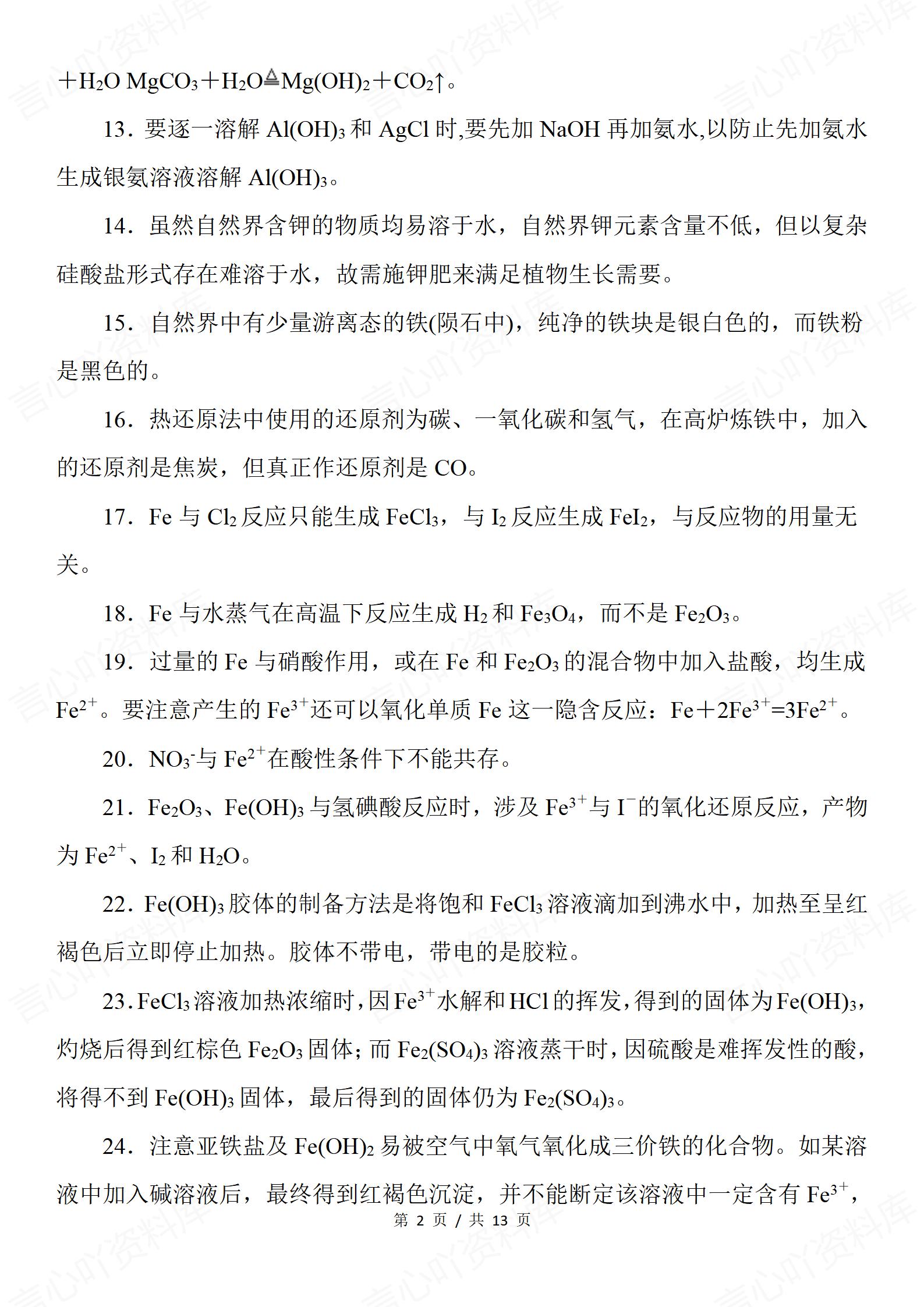 高中化学 | 高考复习易错易混知识汇编总结插图高中化学1