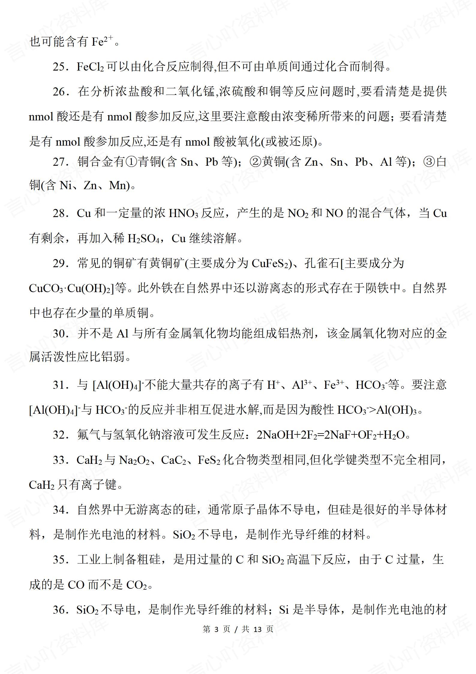 高中化学 | 高考复习易错易混知识汇编总结插图高中化学2