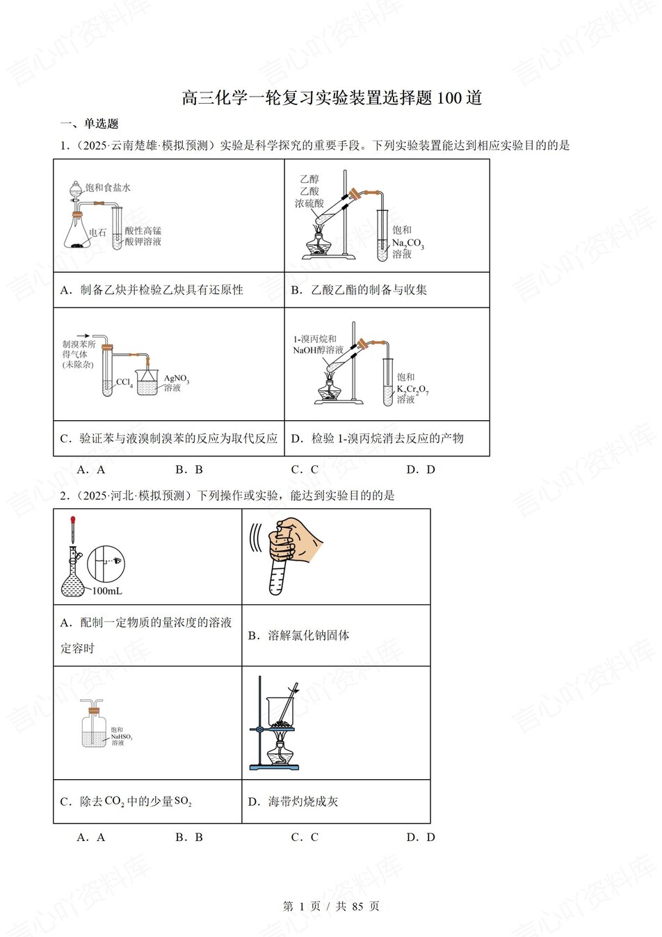 高中化学-一轮复习100道实验装置真题汇编-言心吖资料库