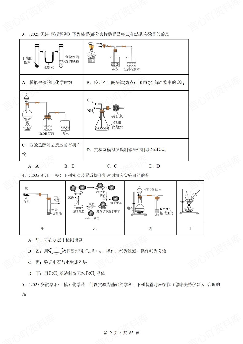 高中化学-一轮复习100道实验装置真题汇编插图高中化学1
