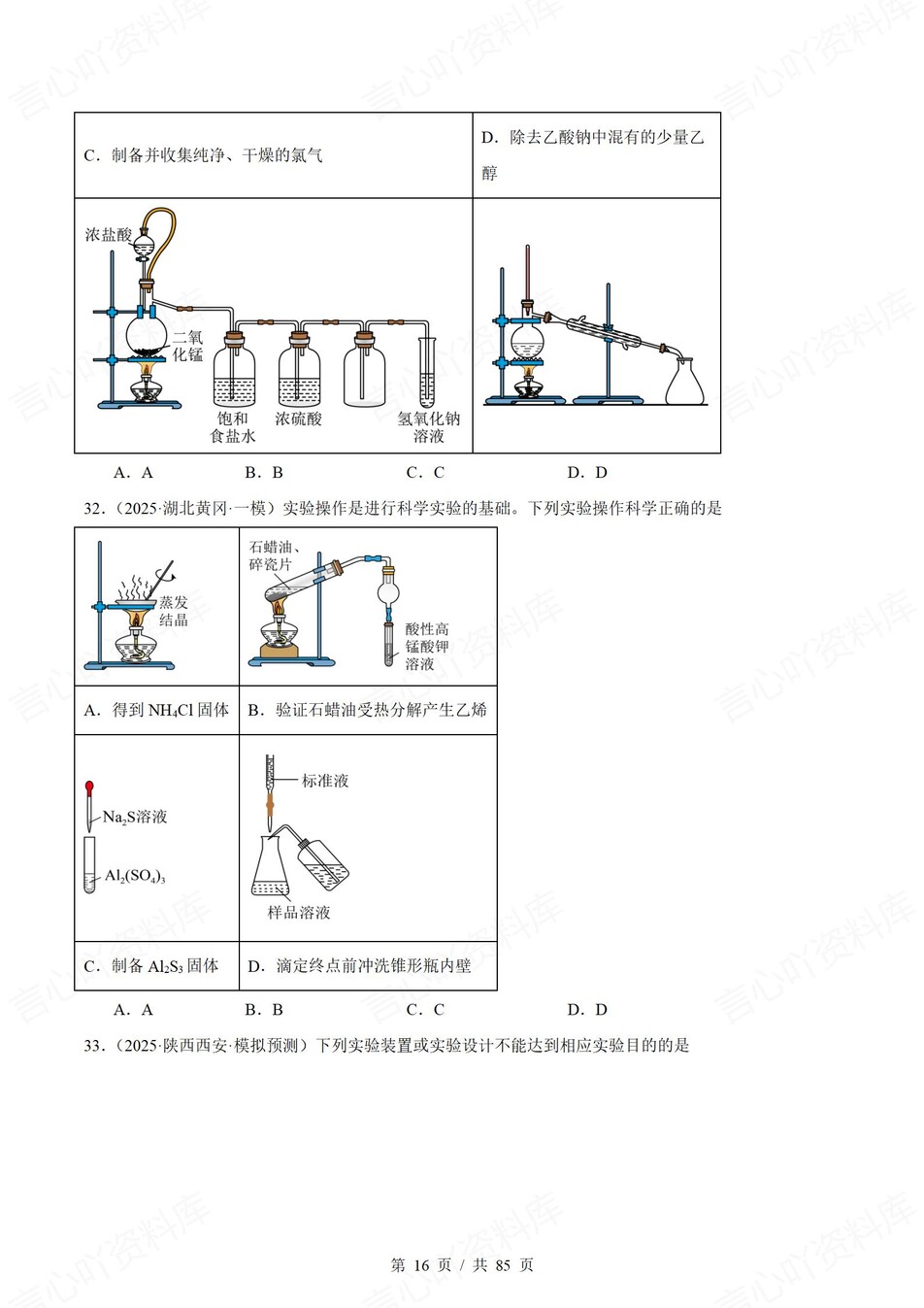 高中化学-一轮复习100道实验装置真题汇编插图高中化学4