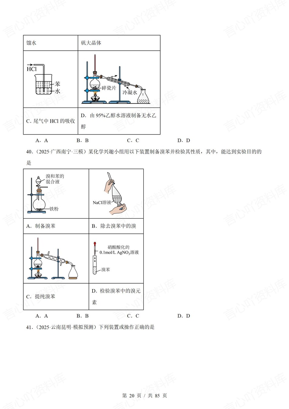高中化学-一轮复习100道实验装置真题汇编插图高中化学5